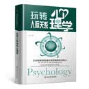 精装版】玩转人际关系心理学 人际关系与沟通技巧 中国式人际关系交流沟通书籍