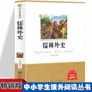 儒林外史 小学生推荐课外阅读故事三四五六年级语文课推荐经典国学文学6-12岁少儿名著经典国学著作赏析