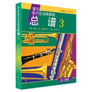 管乐队现代化训练教程 总谱3（原版引进谱）