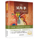 父与子 世界名著 中小学生 课外阅读推荐书籍（附赠音频）