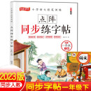 一年级下册练字帖 小学语文控笔训练同步人教版课本笔画引导点阵临摹控笔训练字帖