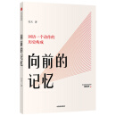 向前的记忆 回访一个动作的历史构成 北京电影学院青年教师 吴天 著 中信出版社