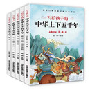 写给孩子的中华上下五千年（全5册）专门写给孩子的历史读物 上古时期至清朝的历史故事