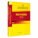 酒店市场营销（第二版）/中国旅游院校五星联盟教材编写出版项目，中国骨干旅游高职院校教材编写出版项目