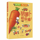 漫画万物由来—我们的食物 胡萝卜，超级棒！