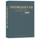 中国少数民族设计全集（仡佬族）