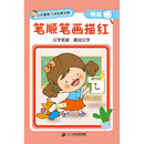 小手握笔·入学启蒙训练·我会描·笔顺笔画描红