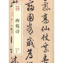 西苑诗（墨林珍赏）