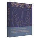 纯粹·爱情意识流