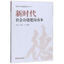 新时代社会公德建设读本/新时代公民道德建设丛书