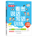 小学生看图说话写话训练：2年级基础篇/趣味漫画形象记忆思维训练提升写作