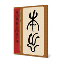名家篆书丛帖·何绍基篆书四屏两种