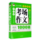 中学生考场作文 1000篇