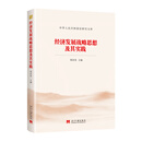 经济发展战略思想及其实践