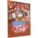 郑渊洁给孩子的普法漫画：皮皮鲁和52宗罪小侦探大百科·水