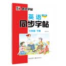 墨点字帖：新版2021年春英语同步字帖·外研版·6年级下册