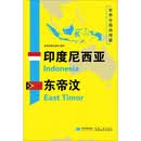 印度尼西亚东帝汶/世界分国地理图