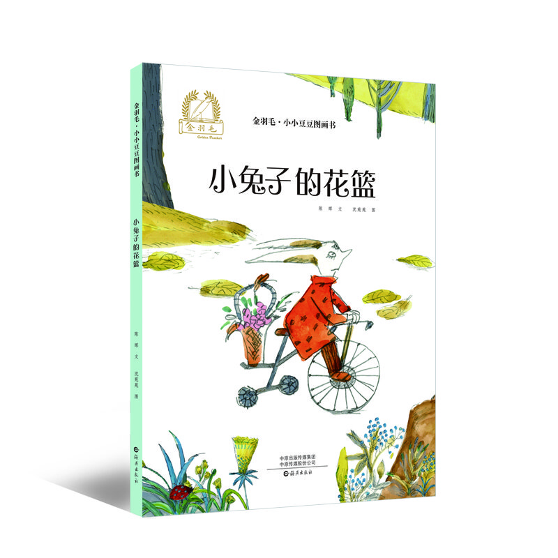 金羽毛·小小豆豆图画书：小兔子的花篮  美好善良行为成长3-6岁绘本