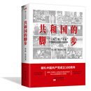 共和国的脚步——“一五”至“十五”计划编制与实施的历史回顾