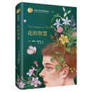 诺贝尔文学奖作家作品:花的智慧