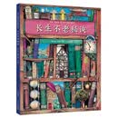 科林·汤普森幻想哲理大师系列：长生不老秘诀 引导孩子探寻生命的意义