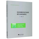 汉语西班牙语名词性派生词对比研究/外国语言学及应用语言学研究丛书