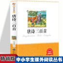 唐诗三百首 小学生版语文课外阅读故事书 三年级四年级推荐课外阅读赏析 五年级六年级经典名人名著故事  6-12岁少儿诗词积累大全 全国通用版无障碍课外阅读书 唐朝著名诗人诗词全集