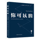 你可以的：阿涌叔叔职场心灵密语