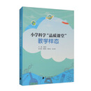 小学科学“品质课堂”教学样态