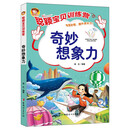 聪颖宝贝训练营：奇妙想象力