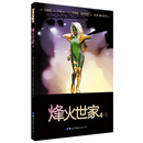 烽火世家4·5