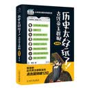 历史太好玩了!古代帝王群聊.秦朝篇:像交朋友一样结识古人,像听相声一样了解历史!