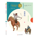 荒泉山//纽伯瑞儿童文学奖获奖作品精选