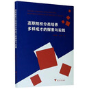 高职院校分类培养多样成才的探索与实践