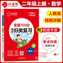 2023秋单元归类复习二年级数学上册人教版 重点知识归纳总结专项练习册 考试复习专项同步训练 全能100分红逗号