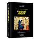 全球艺术史：十四世纪的欧洲艺术（精装）