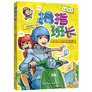 拇指班长（漫画版5）：拇指人的秘密行动