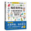 编程真好玩——小朋友都喜欢看的Scratch编程书