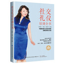 社交礼仪培训全书（视频版）