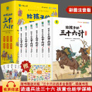 写给孩子的三十六计【全6册】 彩图注音版有声伴读 趣读兵学圣典小学生版历史故事绘本趣解趣味漫画36计