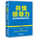 共情领导力：最好的管理是相互成就