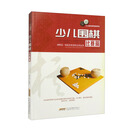 少儿棋类冠军课堂系列：少儿围棋 比赛篇（修订版）