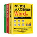 办公软件从入门到精通：Word Excel PPT（套装全3册）