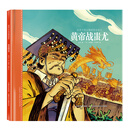 黄帝战蚩尤/给孩子的山海经神话绘本