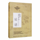 论语/统编高中语文教科书指定阅读书系