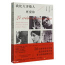 我比大多数人更爱你——十三场别开生面的文学友谊