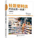 社区便利店开店运营一本通（图解版）
