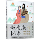 影梅庵忆语（有声全解本）/纸短情长