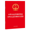 中华人民共和国宪法 立法法【2023年版】