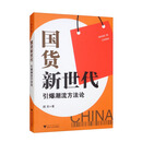 国货新世代：引爆潮流方法论